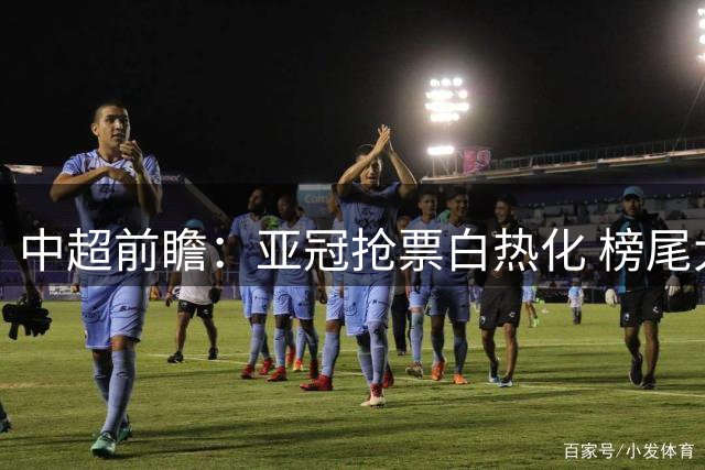中超前瞻：亚冠抢票白热化 榜尾大战海牛命悬一线