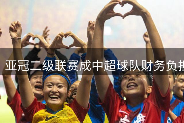 亚冠二级联赛成中超球队财务负担