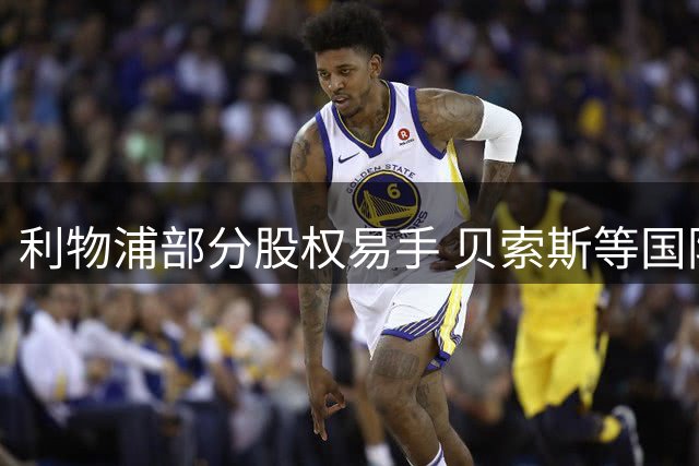 利物浦部分股权易手 贝索斯等国际资本入主英超豪门