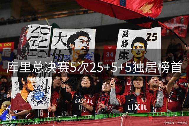 库里总决赛5次25+5+5独居榜首