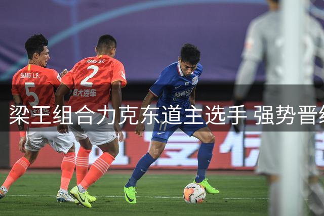 梁王组合力克东道主选手 强势晋级世锦赛男双四强