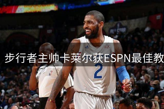 步行者主帅卡莱尔获ESPN最佳教练头号预测