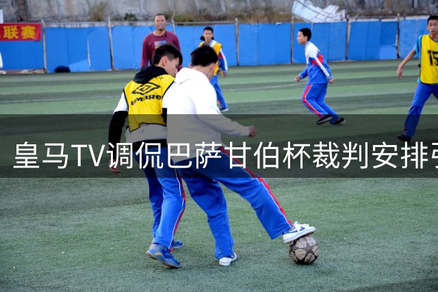 皇马TV调侃巴萨甘伯杯裁判安排引发联想
