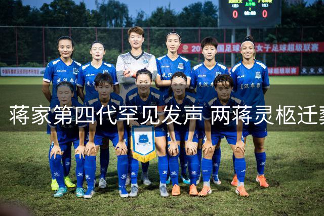 蒋家第四代罕见发声 两蒋灵柩迁葬风波再起