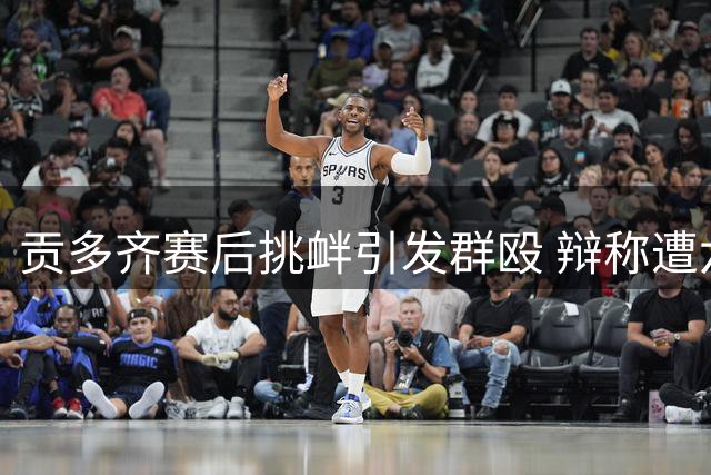 贡多齐赛后挑衅引发群殴 辩称遭六万球迷辱骂