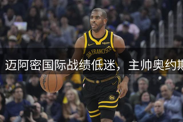 迈阿密国际战绩低迷，主帅奥约斯帅位告急