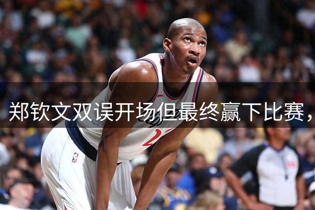 郑钦文双误开场但最终赢下比赛，晋级美网资格赛决胜轮，将与俄罗斯05后小将争夺正赛席位