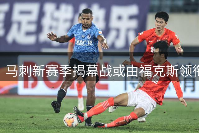 马刺新赛季揭幕战或由福克斯领衔首发阵容