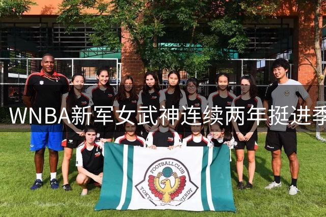 WNBA新军女武神连续两年挺进季后赛 勇士同期表现相形见绌